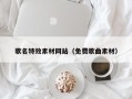 七台河歌名特效素材网站（免费歌曲素材）