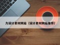 七台河力设计素材网站（设计素材网站推荐）