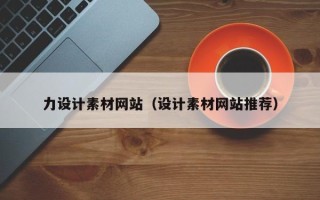 七台河力设计素材网站（设计素材网站推荐）